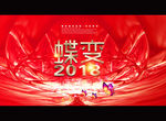 2018蝶变