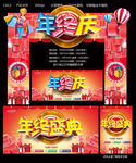 年终庆