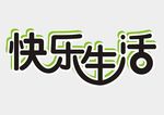 快乐生活艺术字