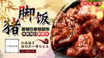 猪蹄饭外卖海报