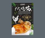 烧鸡