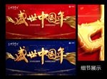 新年 新春 春节 活动背景板
