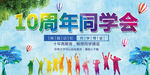 同学会