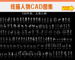 人物CAD图集