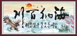 海纳百川