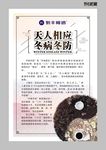 天人相应冬病冬防