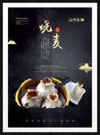 烧麦