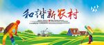 和谐新农村