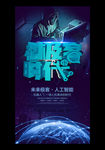 极客人工智能科技展览论坛海报