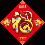 2018狗年春节对联福字