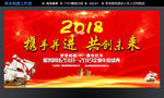 2018 携手并进 共创未来