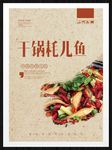 干锅耗儿鱼