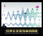 创意泼墨水墨画