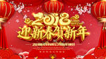 2018新春新年展板