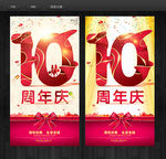 10周年庆