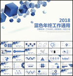 2018年终总结工作通用PPT