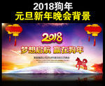 2018狗年年会