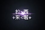可改字大气3D立体字设计图片