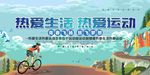 热爱生活 热爱运动