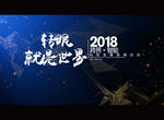 2018峰会