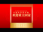 欢迎业主回家