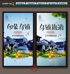 乌镇旅游展板