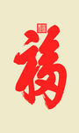 天下第一福