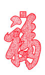 天下第一福