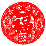 平安是福