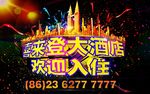 酒店海报