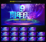 9周年庆