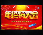 年终特卖会
