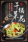 干锅有机花菜