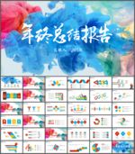 年终总结汇报PPT