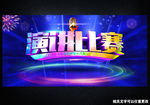 演讲比赛