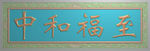 精雕浮雕图牌匾中和福至
