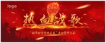 热血战歌