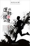 运动健身