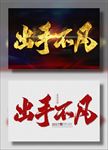 出手不凡