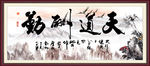 天道酬勤