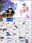哈尔滨旅游PPT