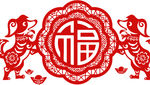 双狗纳福