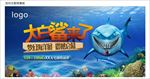 海洋鲨鱼展
