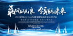 乘风破浪 领航未来