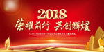 荣耀前行 共创辉煌