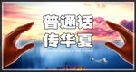 普通话 传华夏