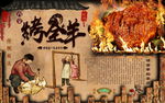烤全羊背景墙