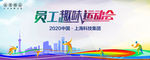 员工趣味运动