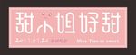 甜小姐的甜