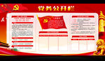 党务公开栏